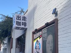 -出走咖啡·面包(宋庄店)