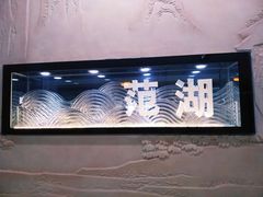 -范湖(地铁站)
