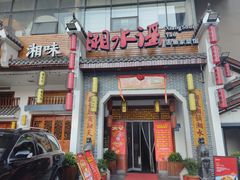 -湘水谣(芙蓉店)