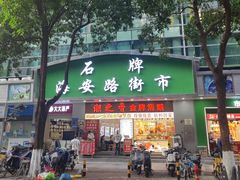 -石牌海安路街市(石牌村)