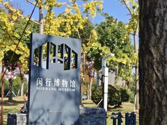 -闵行博物馆