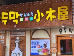 -恩你小木屋·韩式料理(假日广场店)