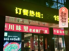 -川味里•商务宴请•团建聚餐(清湖店)
