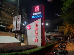 -武商摩尔影城(国广IMAX激光店)