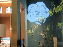 -以饭湘许(新塘万达店)