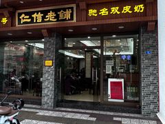 -仁信老铺(华盖路店)