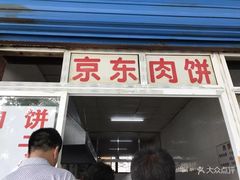 门面-京东肉饼(兴丰大街店)