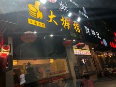 门面-大拇指龙虾(娄葑文体中心店)