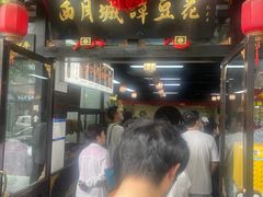 -西月城谭豆花(春熙路店)