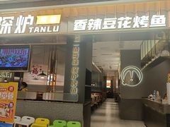 -探炉·香辣豆花烤鱼(笋岗宝能环球汇店)