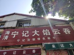 -海清宁记大馅云吞