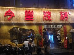 门面-今邕烧烤(西大店)
