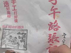 -子午路张记肉夹馍(兵马俑店)