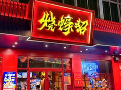 -烧蠔帮·湛江生蚝(南桥店)