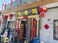 -鼎香润(德胜门内店)