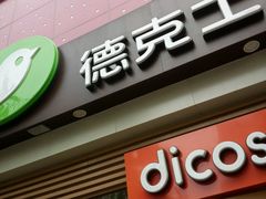 -德克士(长安百货店)