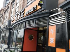 门面-多多旺港式茶餐厅(新区店)