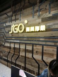 -JGO·烫染接发
