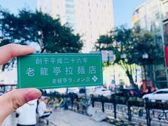 -老龙亭拉面店
