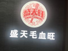 -盛天毛血旺非遗美食(观音桥店)