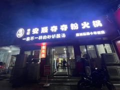 -笔记安顺夺夺粉火锅