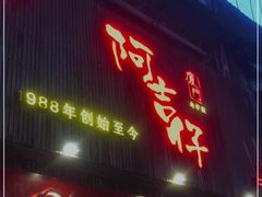 门面-阿吉仔(大元路店)
