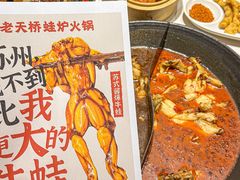 -老天桥蛙炉火锅(姑苏总店)