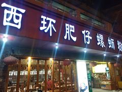 门面-西环肥仔螺蛳粉(总店)