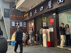 -康大口蘑面庄(将军街店)
