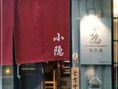 门面-小隐(淮海路店)