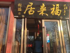 门面-福来居烤鸭店(天坛二店)