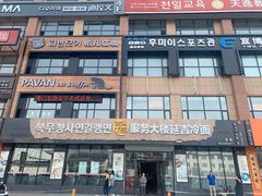 门面-服务大楼冷面(延大店)