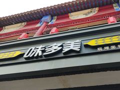 -味多美蛋糕(洋桥店)