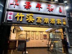 -潮喜竹溪荔湖酒家(荔枝湾店)