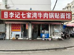 -李记七家湾牛肉锅贴店(太平桥店)