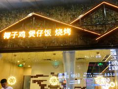 门面-原味四季椰子鸡(公明百佳华店)