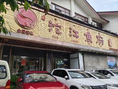 -沱江鱼府(丽江店)