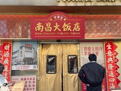 -南昌大饭店·非遗南昌菜(万寿宫店)