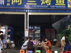 门面-杨合林啊兰烤鱼