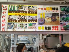-许阿姨糕团店(南京总店)