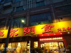 门面-丰尔粥食·顺德鱼生·干蒸排骨顺德菜(大良分店)