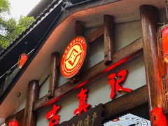 -古真记钵钵鸡(总店)