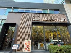 -汤城小厨•粤菜•靓汤(金融街店)