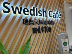 -宜家·瑞典风味餐厅(四元桥店)