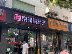 -京陵鸭血粉丝汤(景德路店)