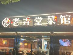 -老弄堂菜馆·老底子杭帮味(鼓楼店)