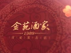 -金苑酒家·客家菜·广东老字号(万象店)