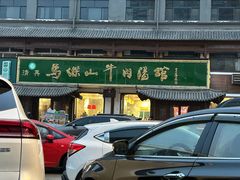 -清真马杰山牛肉汤馆