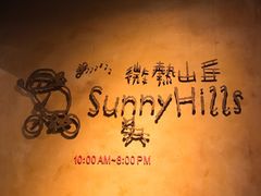 -微热山丘(台北民生公园门市店)