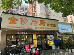 -金陵后厨·南京菜(新街口秣陵路店)